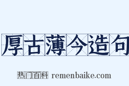 厚古薄今造句是什么意思的图片